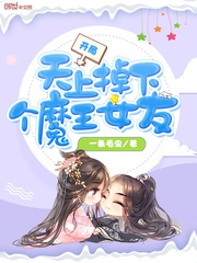 开局天上掉下个魔王女友